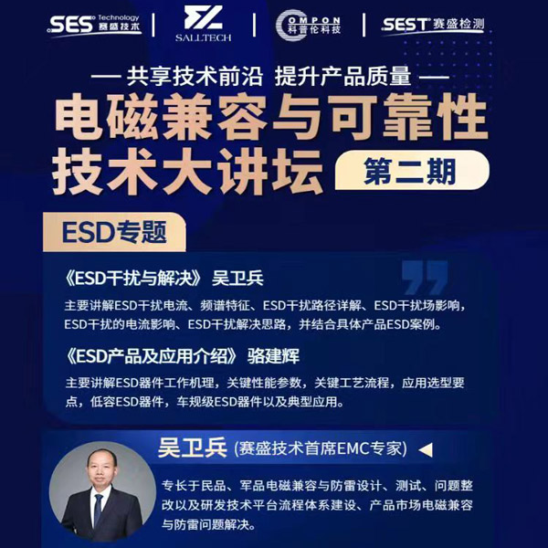 NG集团微参讲&ldquo;电磁兼容与可靠性技术&rdquo;直播大讲坛，题为《ESD产品及应用介绍》，恭候光临