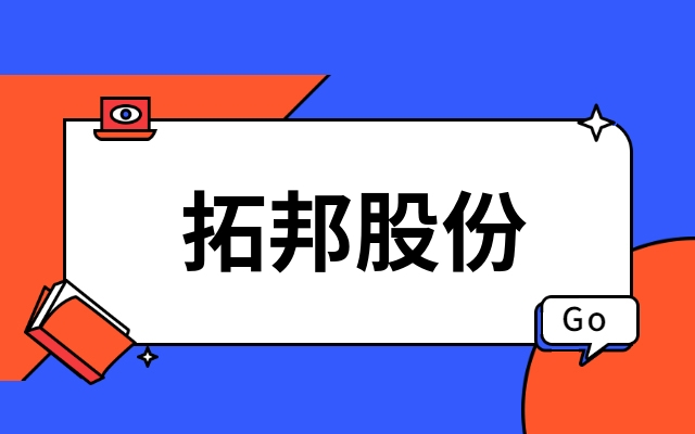 首发｜深圳上市公司拓邦股份产业投资功率半导体IDM企业江西NG集团