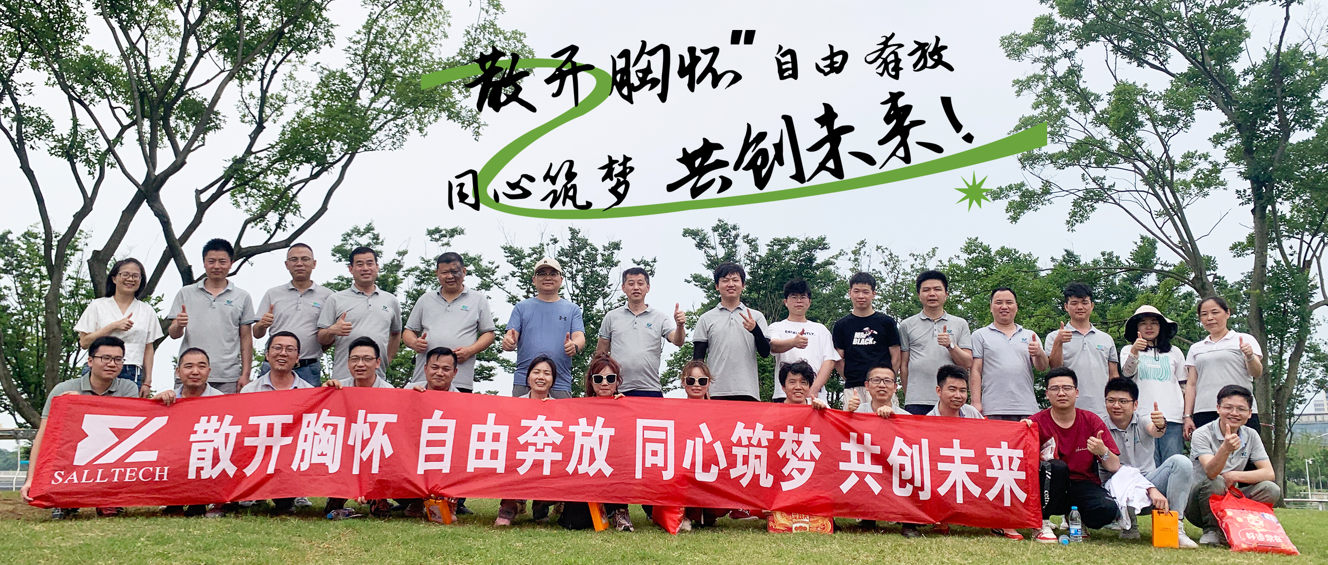 &ldquo;散开胸怀，自由奔放，同心筑梦，共创未来&rdquo; NG集团微2024年团建活动