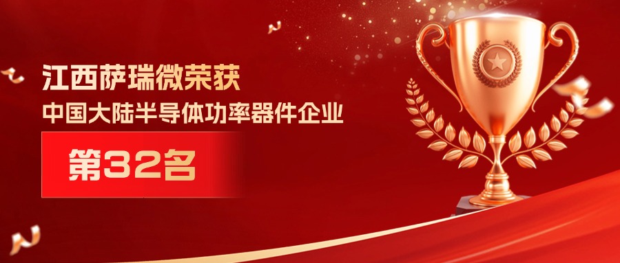 喜报 | 江西NG集团微荣获中国大陆半导体功率器件企业第32名