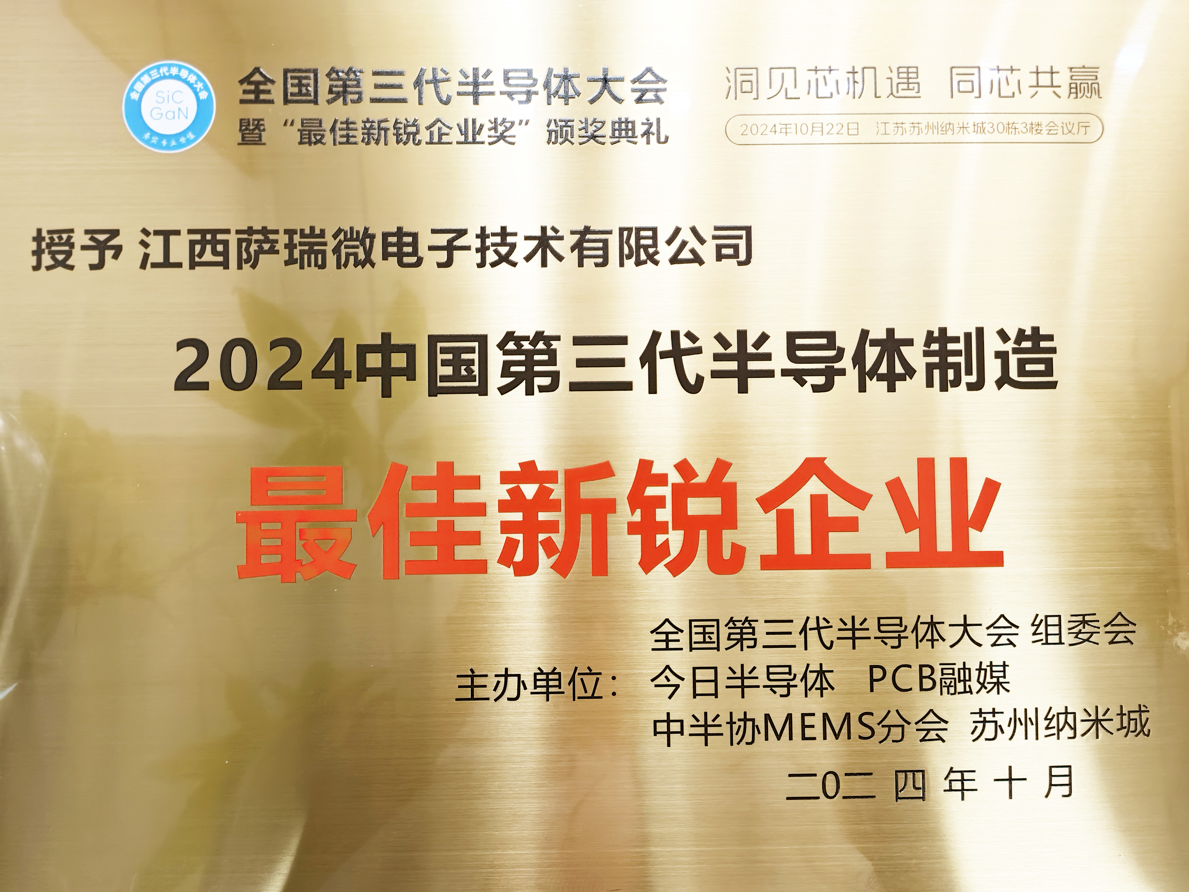【喜讯】江西NG集团微荣获"2024全国第三代半导体制造最佳新锐企业"称号